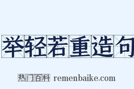 举轻若重造句是什么意思的图片